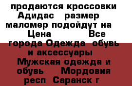 продаются кроссовки Адидас , размер 43 маломер подойдут на 42 › Цена ­ 1 100 - Все города Одежда, обувь и аксессуары » Мужская одежда и обувь   . Мордовия респ.,Саранск г.